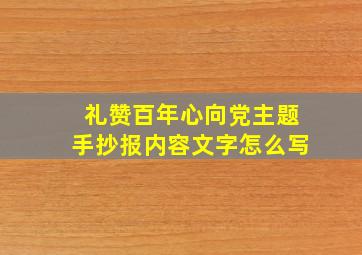 礼赞百年心向党主题手抄报内容文字怎么写