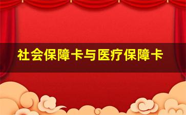 社会保障卡与医疗保障卡