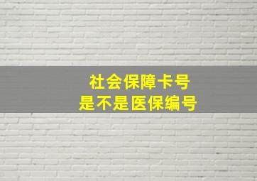 社会保障卡号是不是医保编号