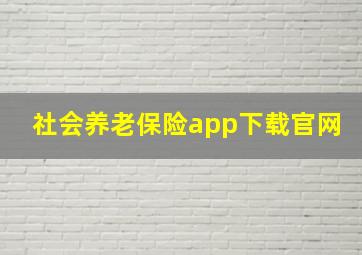 社会养老保险app下载官网