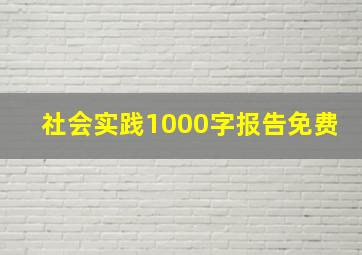 社会实践1000字报告免费