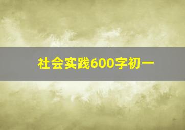 社会实践600字初一