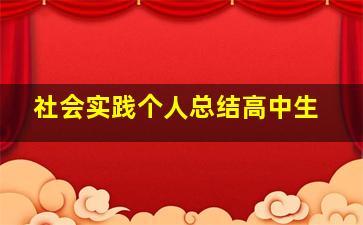 社会实践个人总结高中生