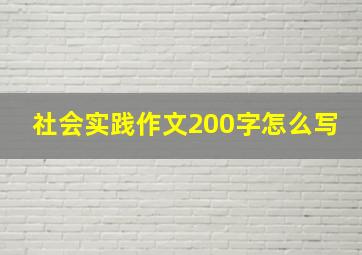 社会实践作文200字怎么写