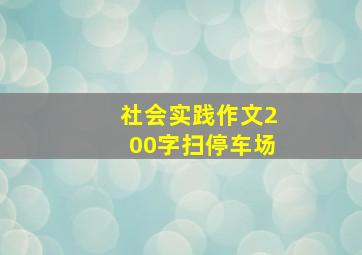 社会实践作文200字扫停车场