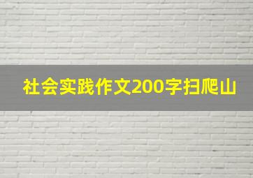 社会实践作文200字扫爬山