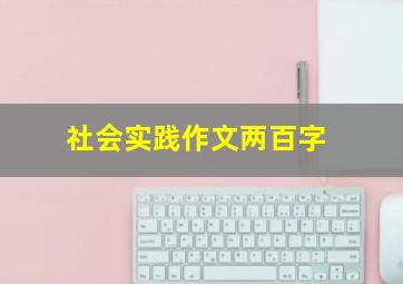 社会实践作文两百字