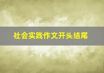 社会实践作文开头结尾