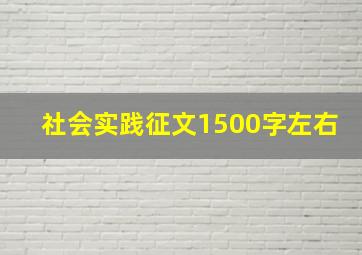 社会实践征文1500字左右