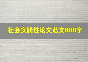 社会实践性论文范文800字