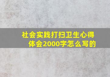 社会实践打扫卫生心得体会2000字怎么写的