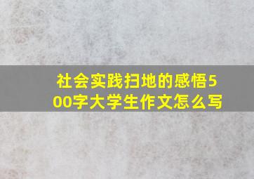 社会实践扫地的感悟500字大学生作文怎么写