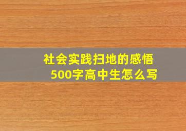 社会实践扫地的感悟500字高中生怎么写