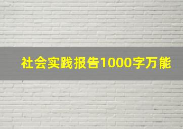 社会实践报告1000字万能