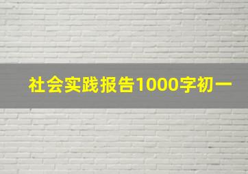 社会实践报告1000字初一