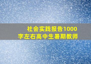 社会实践报告1000字左右高中生暑期教师