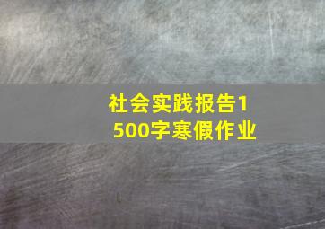 社会实践报告1500字寒假作业