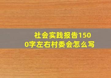 社会实践报告1500字左右村委会怎么写