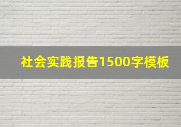 社会实践报告1500字模板