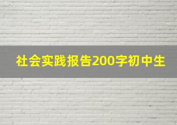 社会实践报告200字初中生