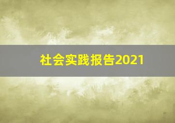 社会实践报告2021