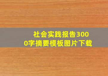 社会实践报告3000字摘要模板图片下载