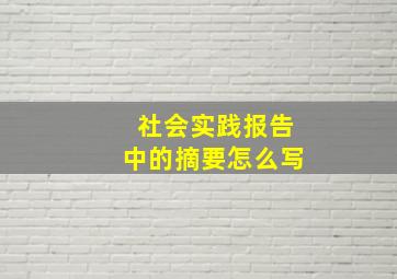 社会实践报告中的摘要怎么写