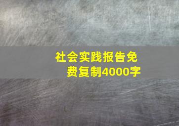 社会实践报告免费复制4000字