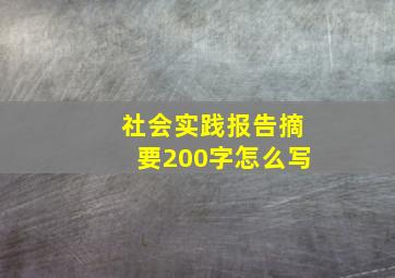 社会实践报告摘要200字怎么写