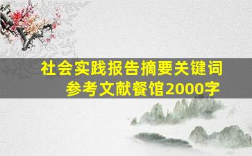 社会实践报告摘要关键词参考文献餐馆2000字