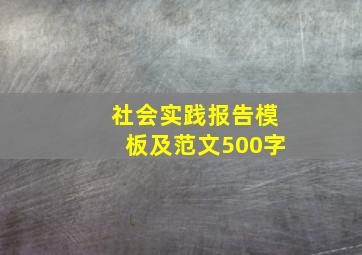 社会实践报告模板及范文500字