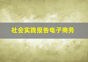 社会实践报告电子商务