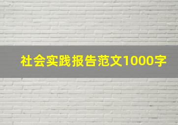 社会实践报告范文1000字