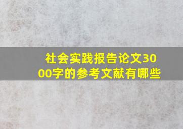 社会实践报告论文3000字的参考文献有哪些