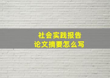 社会实践报告论文摘要怎么写