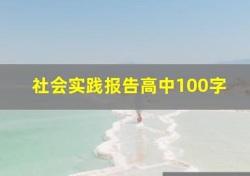 社会实践报告高中100字