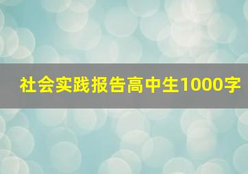 社会实践报告高中生1000字