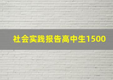 社会实践报告高中生1500