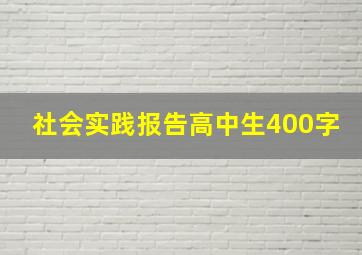 社会实践报告高中生400字