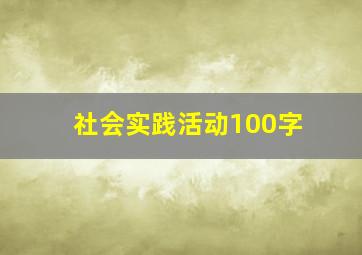 社会实践活动100字