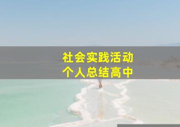 社会实践活动个人总结高中