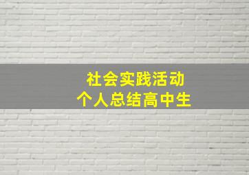 社会实践活动个人总结高中生