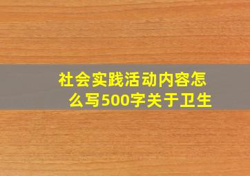 社会实践活动内容怎么写500字关于卫生