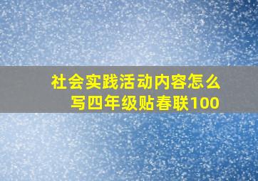 社会实践活动内容怎么写四年级贴春联100