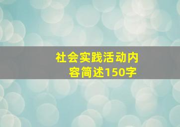 社会实践活动内容简述150字