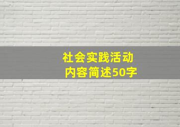 社会实践活动内容简述50字