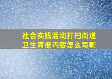 社会实践活动打扫街道卫生简报内容怎么写啊