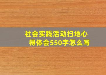 社会实践活动扫地心得体会550字怎么写