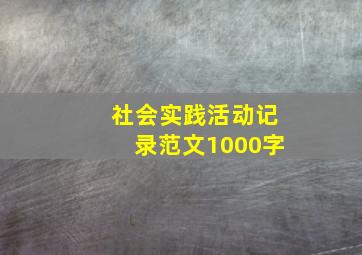 社会实践活动记录范文1000字