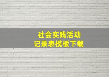 社会实践活动记录表模板下载